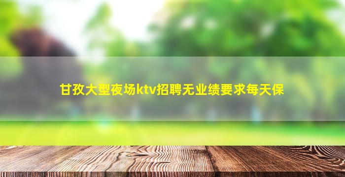 广安夜总会招聘